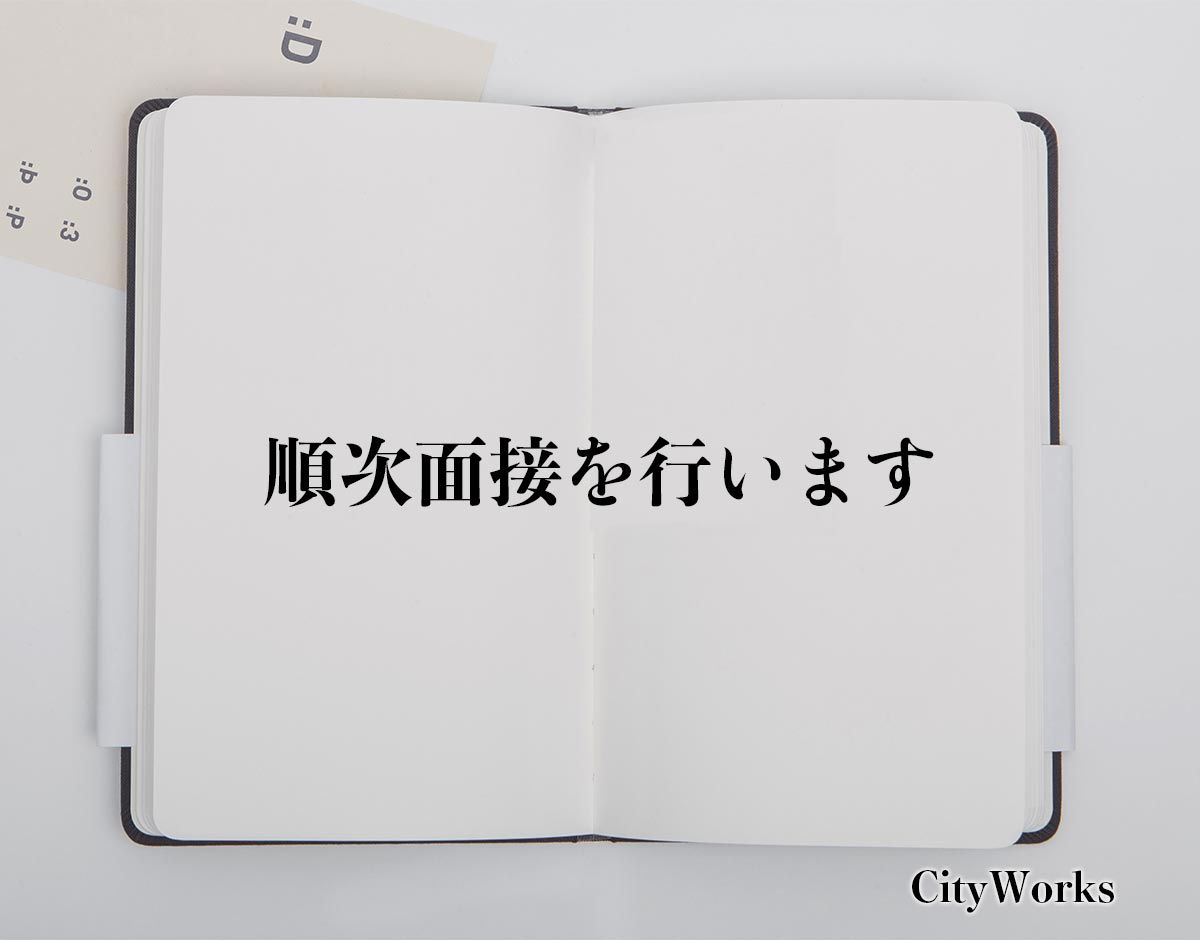 「順次面接を行います」とは？