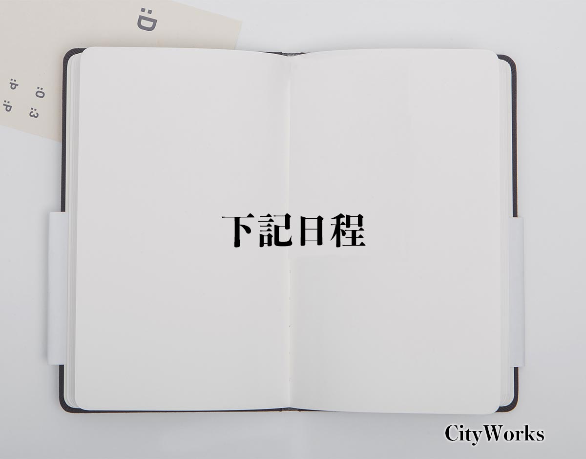 「下記日程」とは？