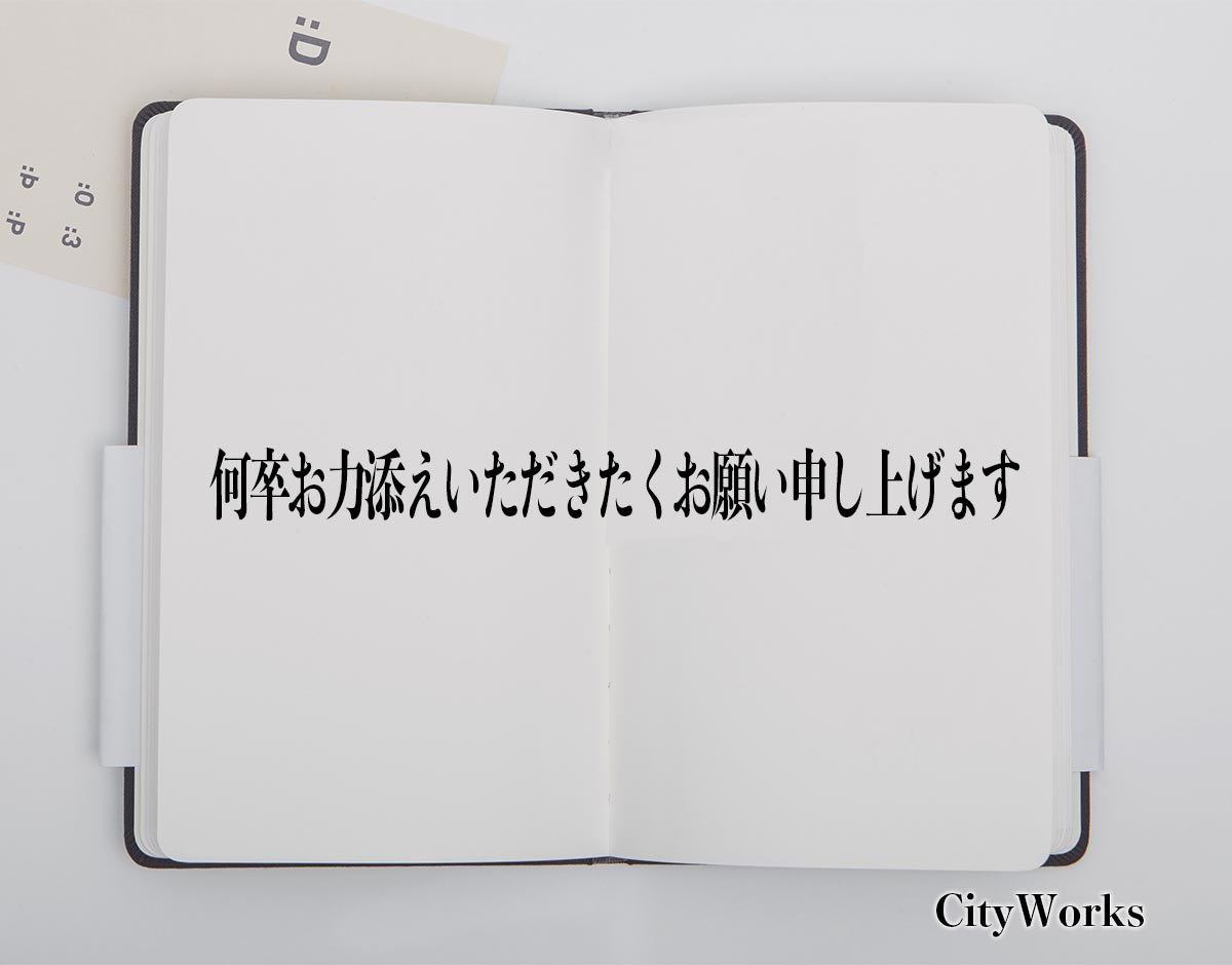 「何卒お力添えいただきたくお願い申し上げます」とは？