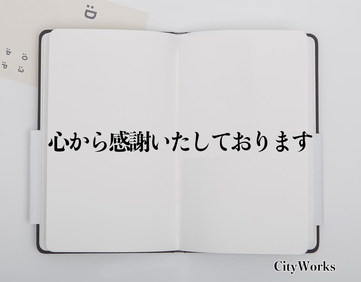 心から感謝いたしております」とは？ビジネスでの使い方や敬語や