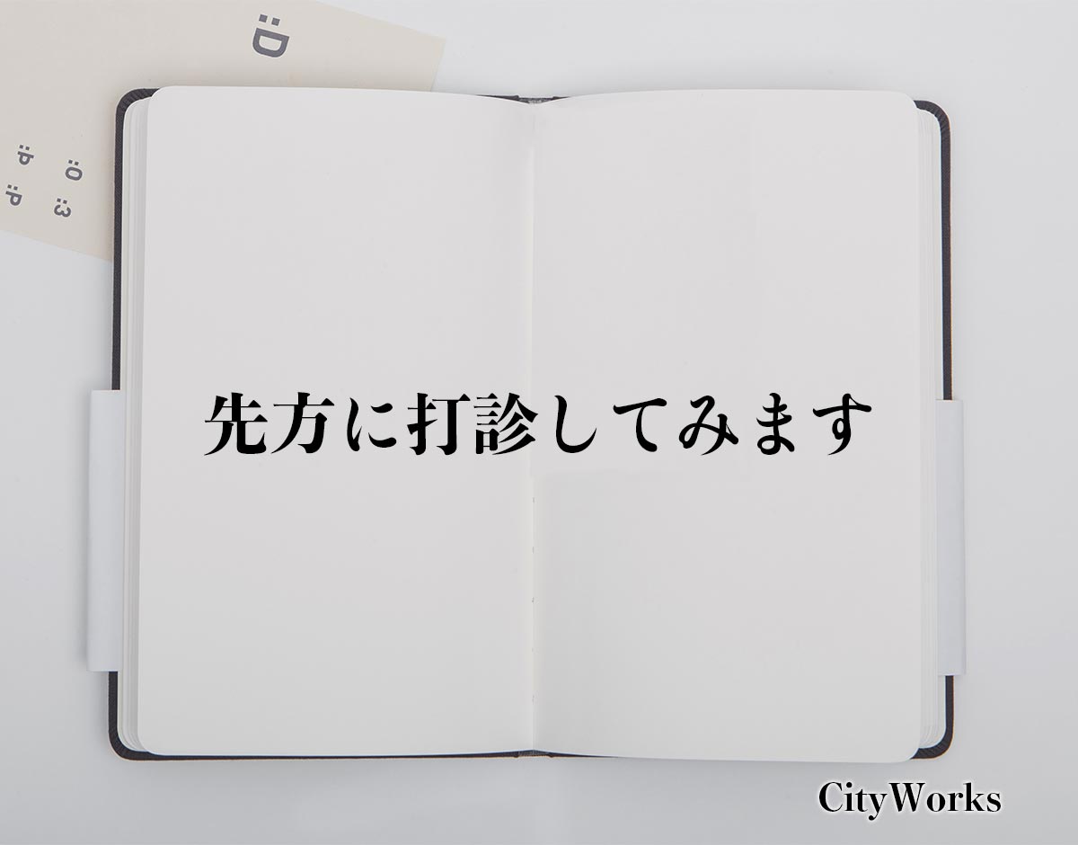 「先方に打診してみます」とは？