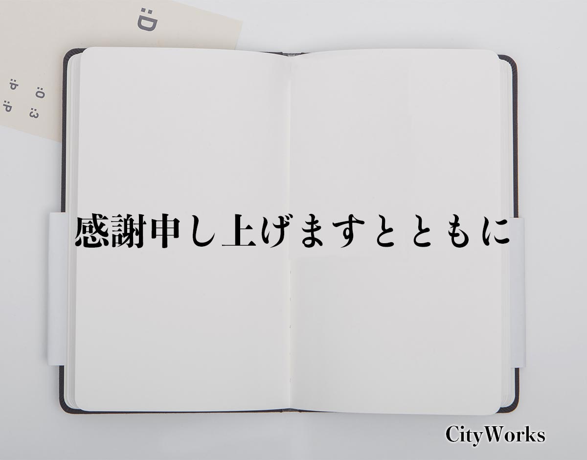 「感謝申し上げますとともに」とは？