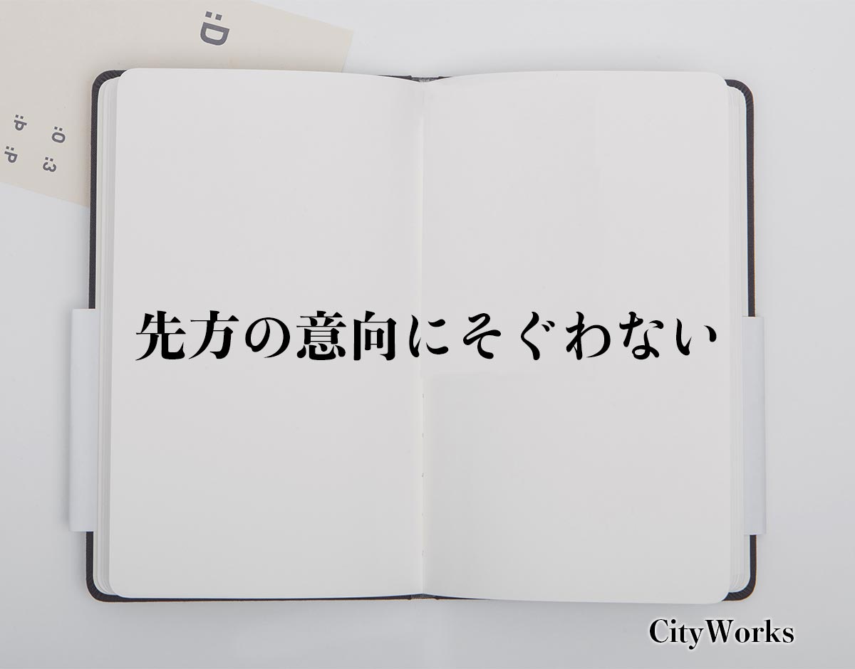 「先方の意向にそぐわない」とは？