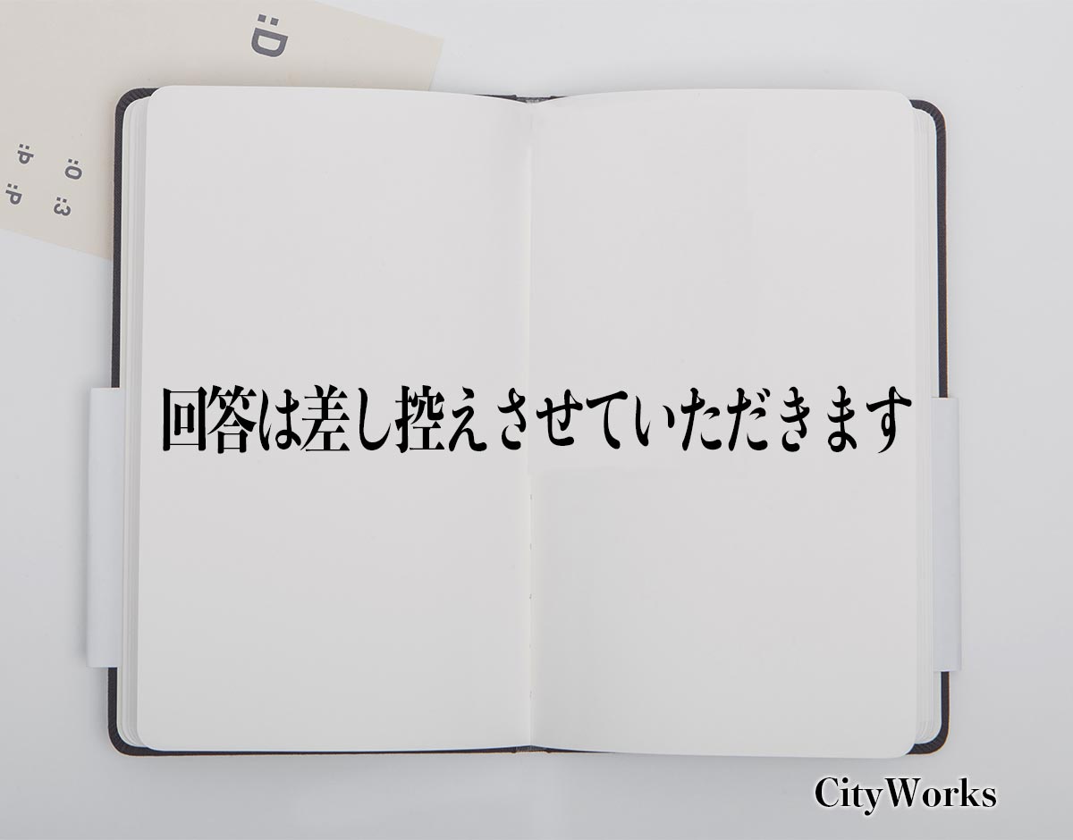 「回答は差し控えさせていただきます」とは？