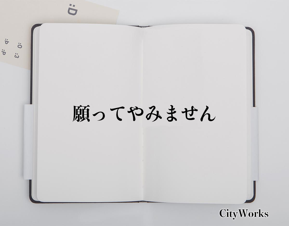 「願ってやみません」とは？