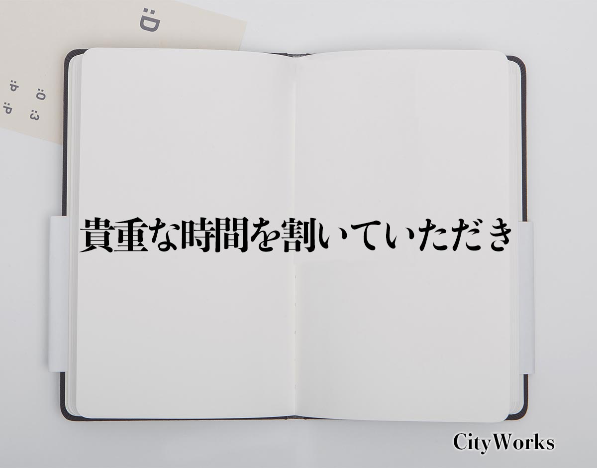 「貴重な時間を割いていただき」とは？