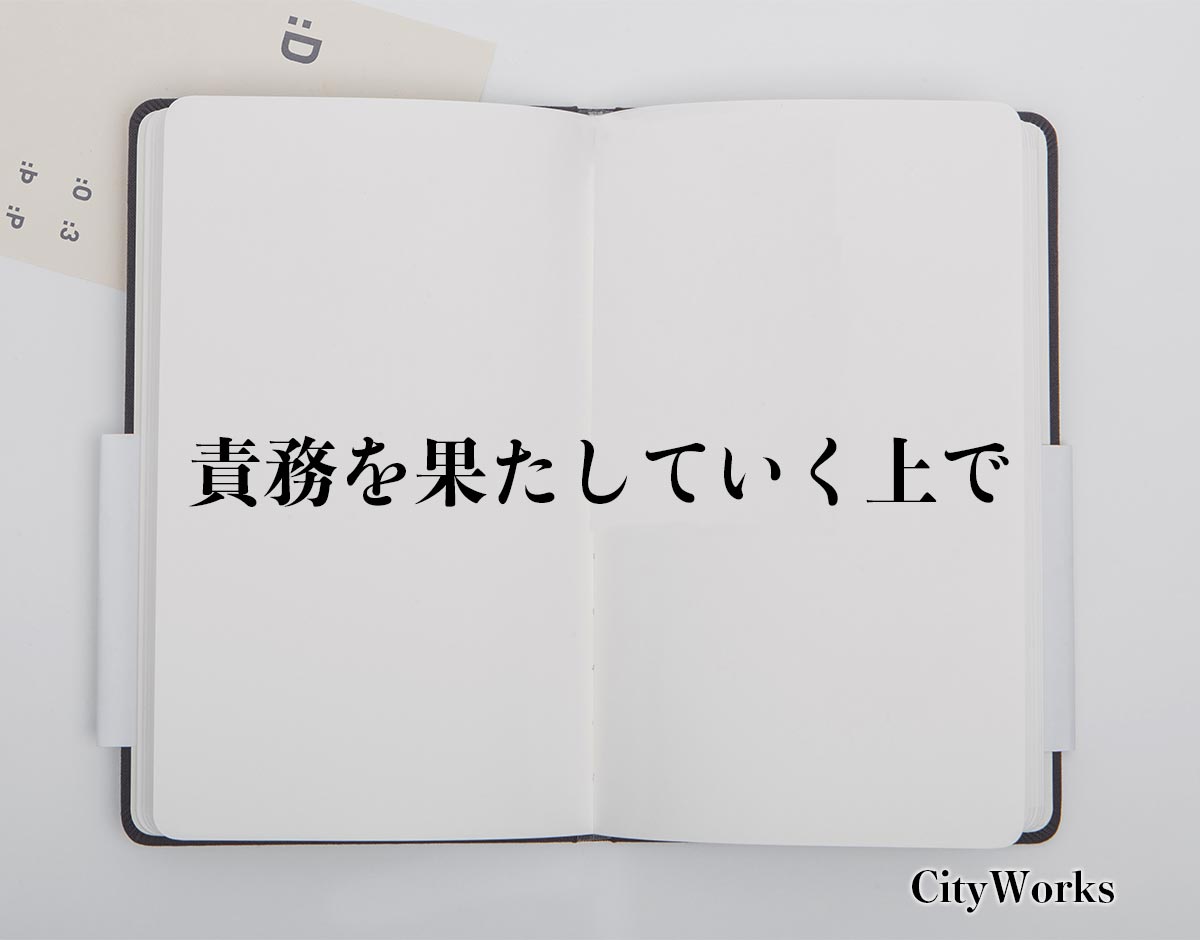 「責務を果たしていく上で」とは？