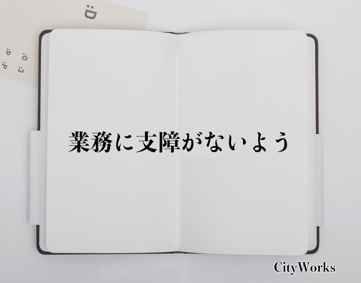 「業務に支障がないよう」とは？