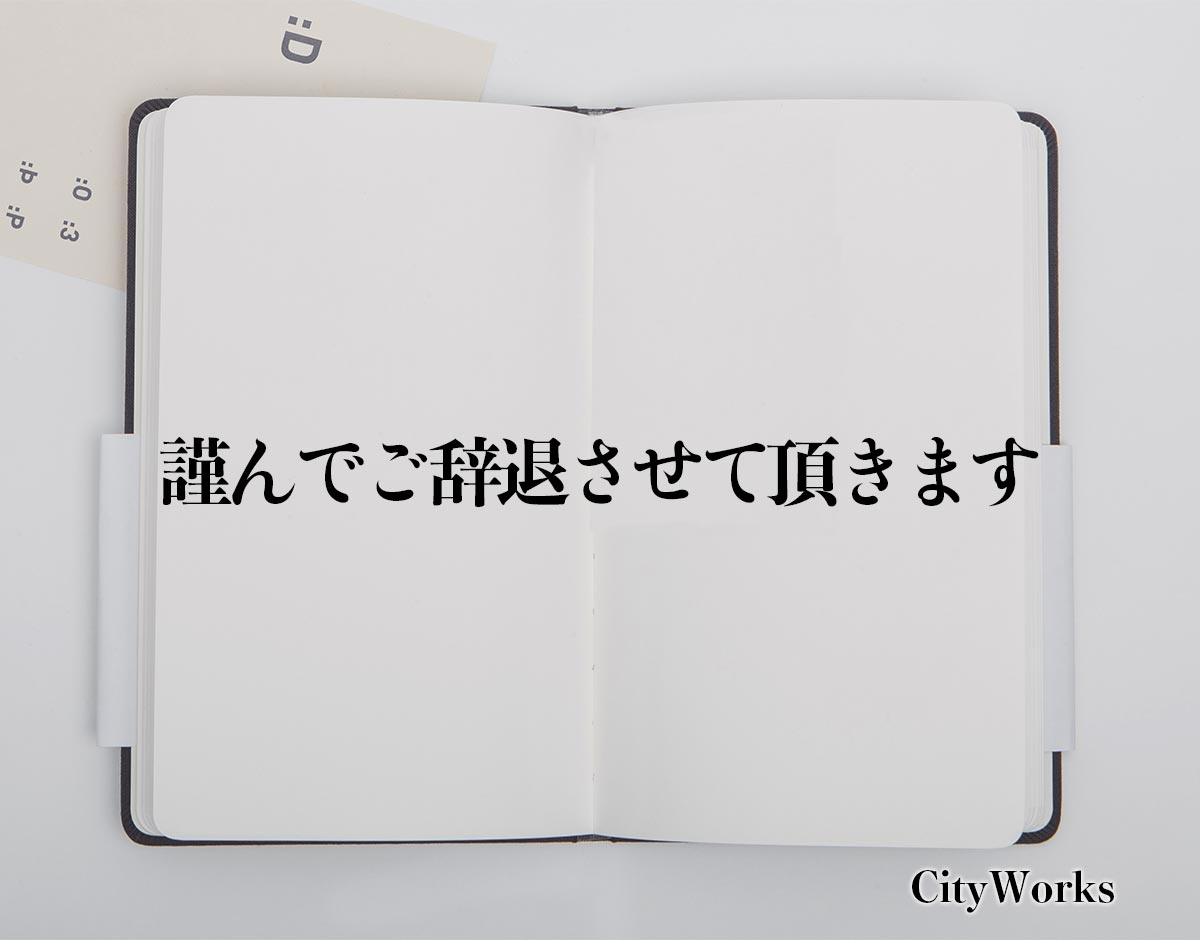 「謹んでご辞退させて頂きます」とは？