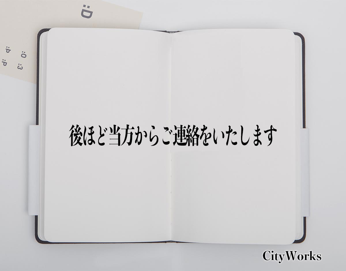 「後ほど当方からご連絡をいたします」とは？