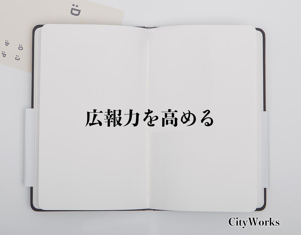 「広報力を高める」とは？