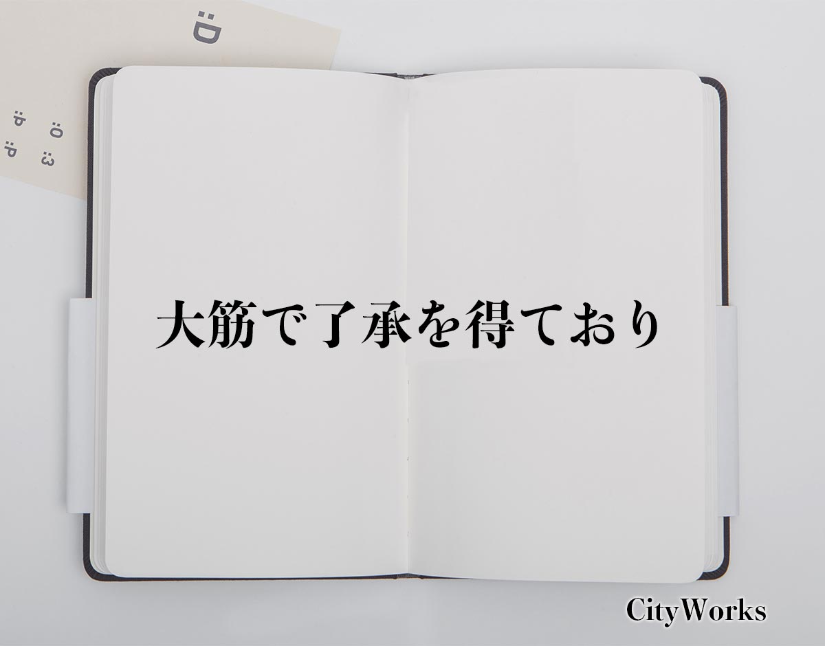 「大筋で了承を得ており」とは？