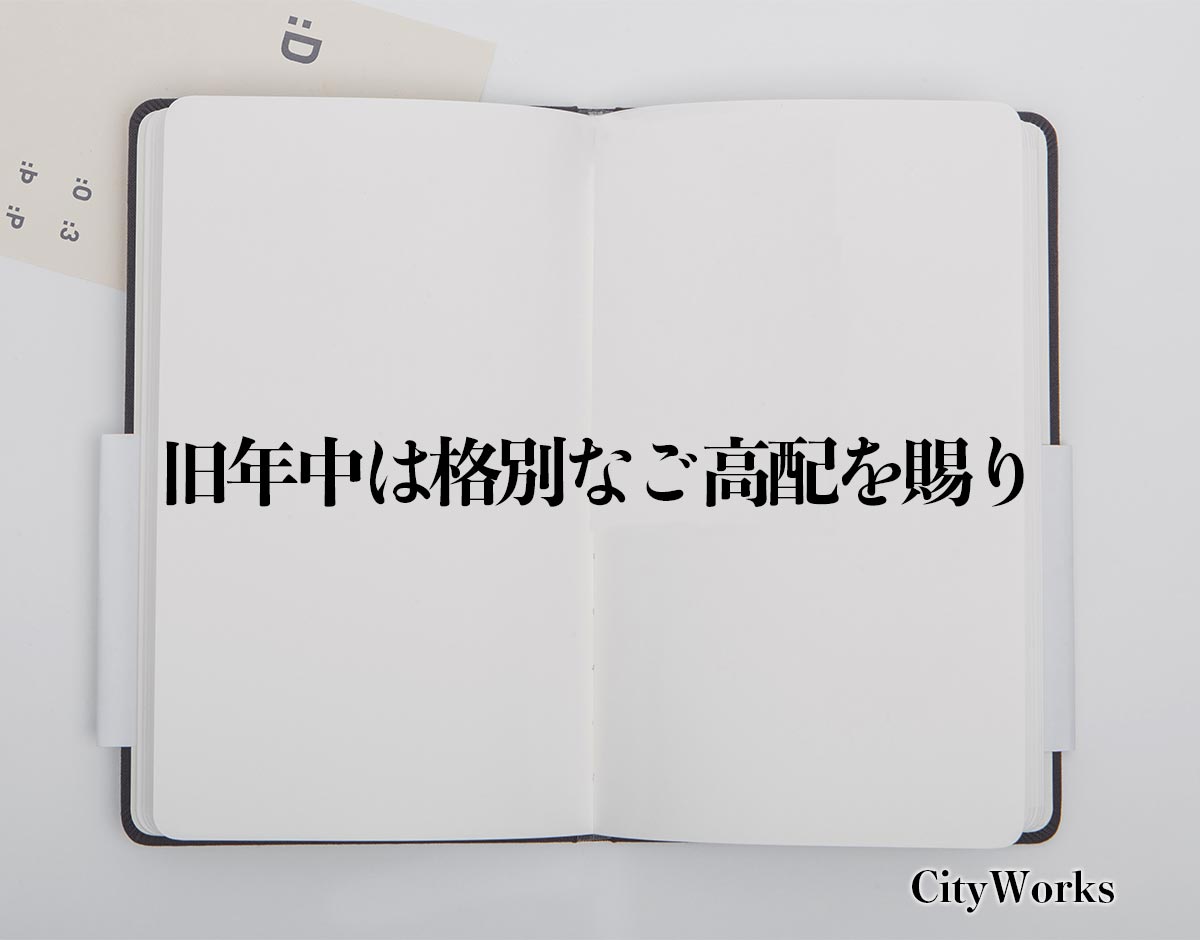 「旧年中は格別なご高配を賜り」とは？