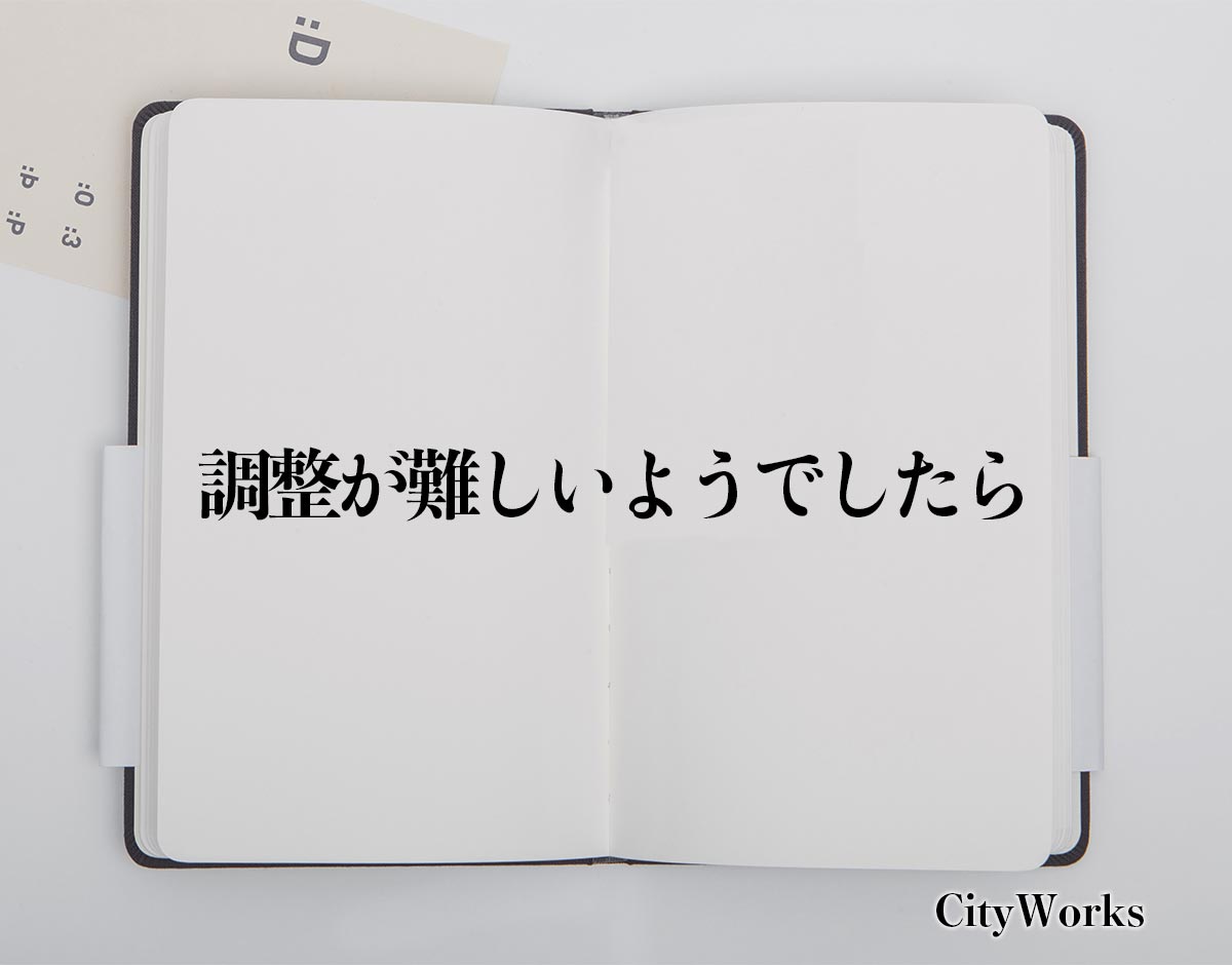 「調整が難しいようでしたら」とは？