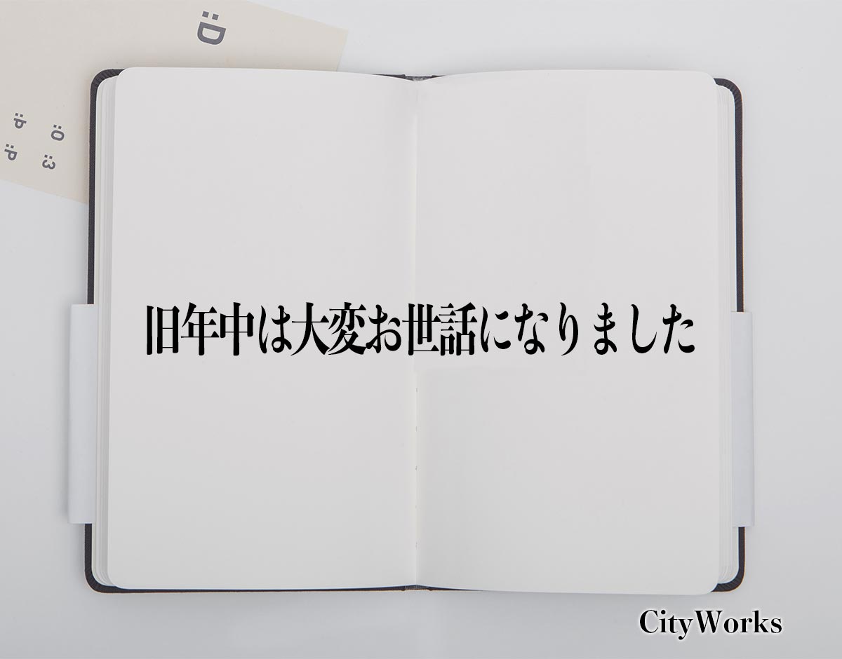 「旧年中は大変お世話になりました」とは？