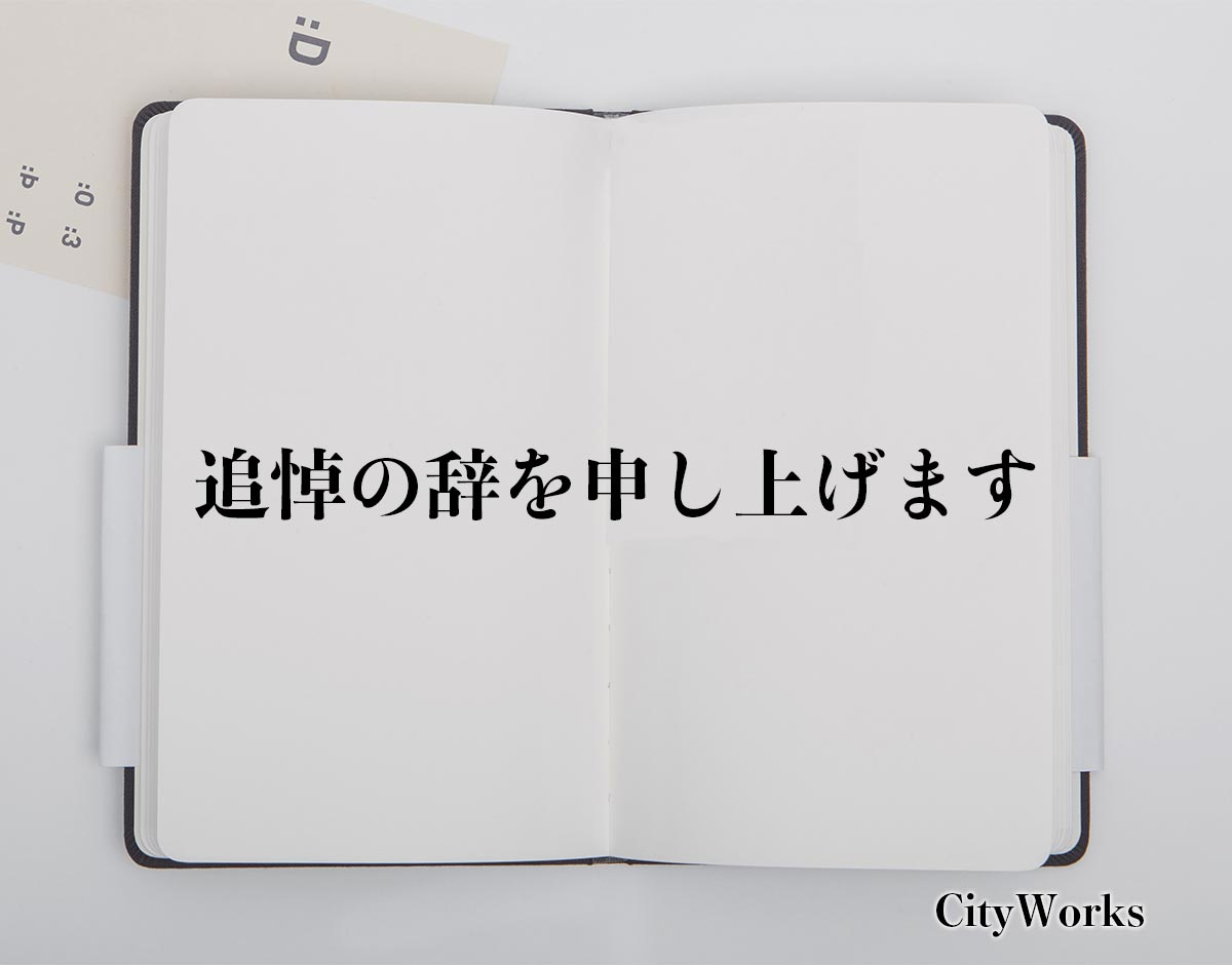 「追悼の辞を申し上げます」とは？