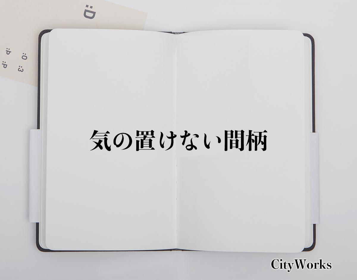 「気の置けない間柄」とは？