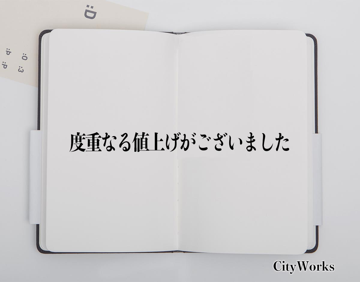 「度重なる値上げがございました」とは？