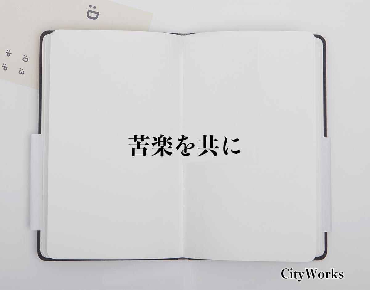 「苦楽を共に」とは？