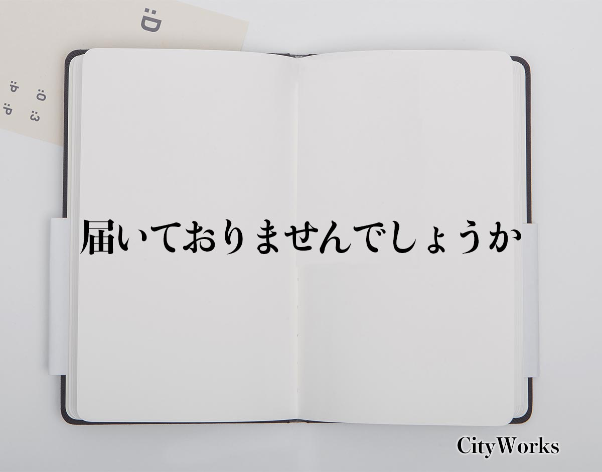 「届いておりませんでしょうか」とは？