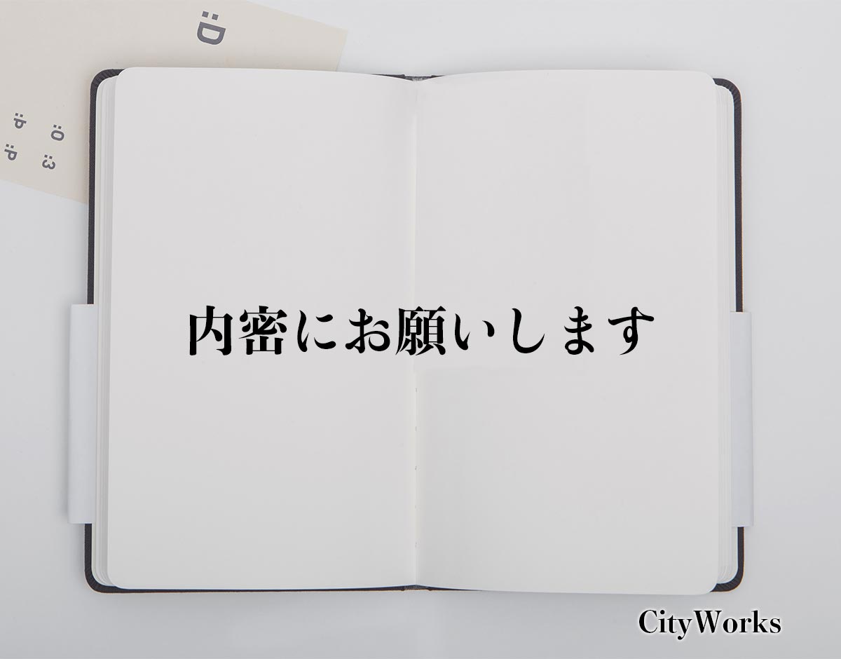 「内密にお願いします」とは？