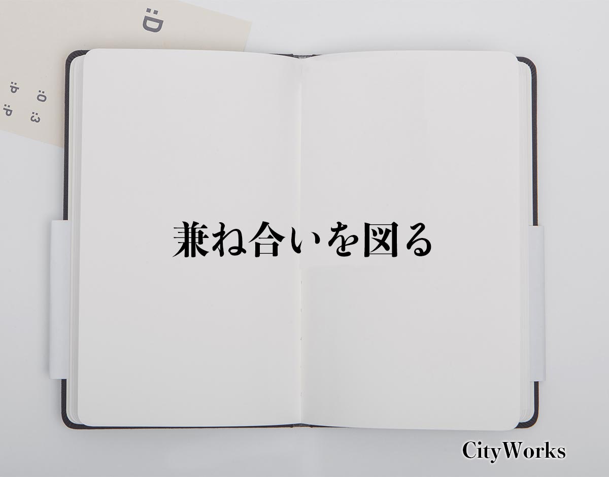 「兼ね合いを図る」とは？