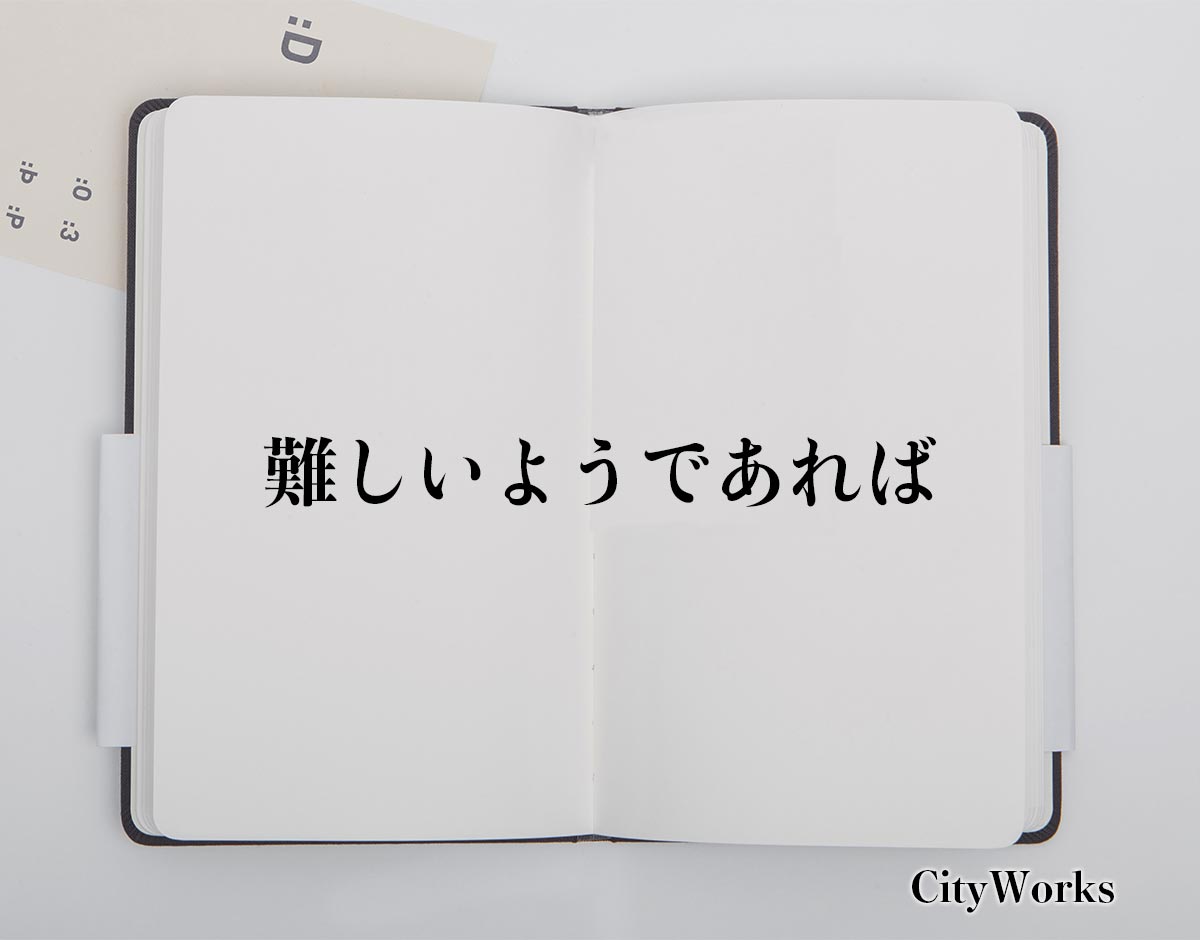 「難しいようであれば」とは？