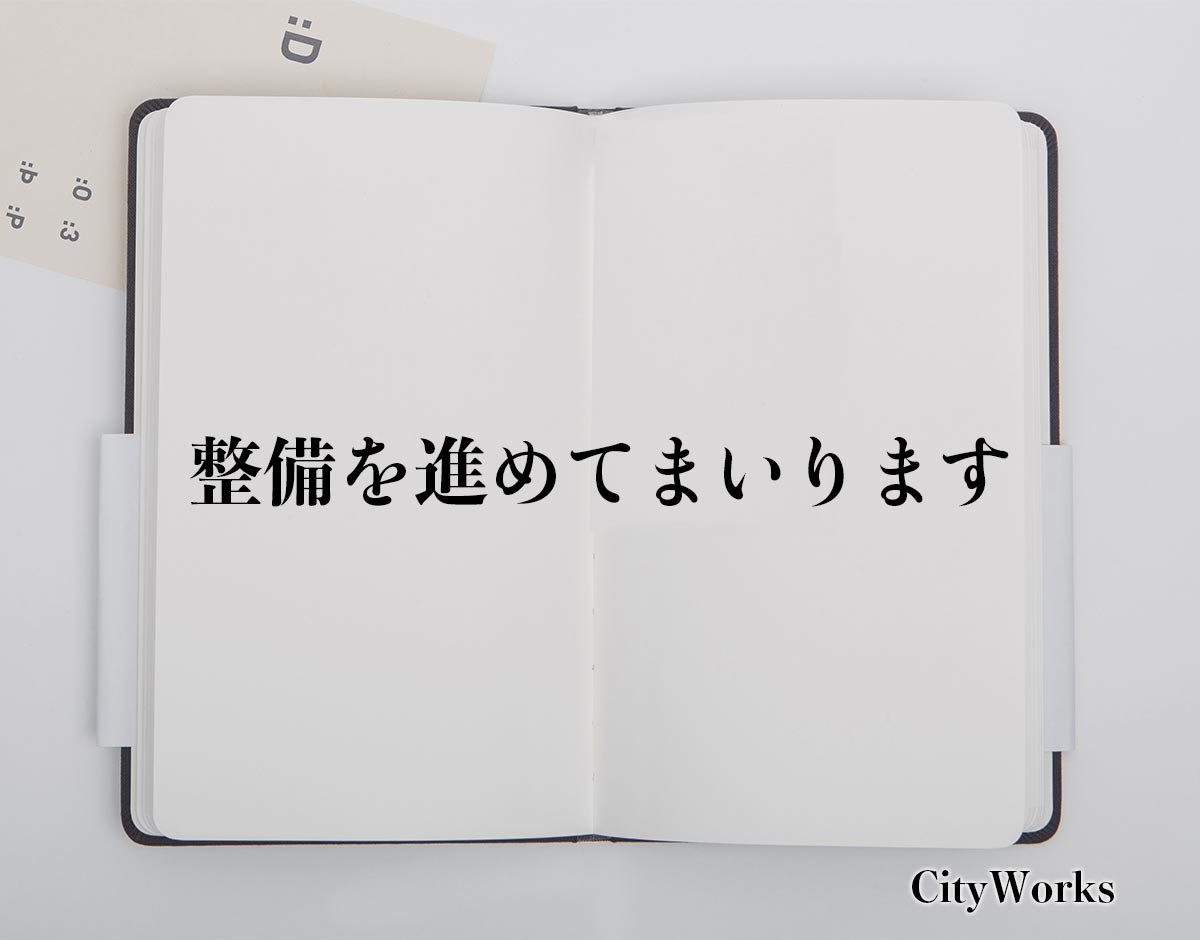 「整備を進めてまいります」とは？