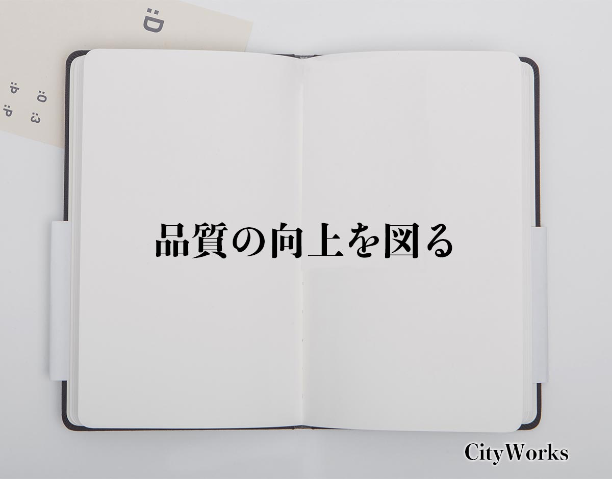 「品質の向上を図る」とは？