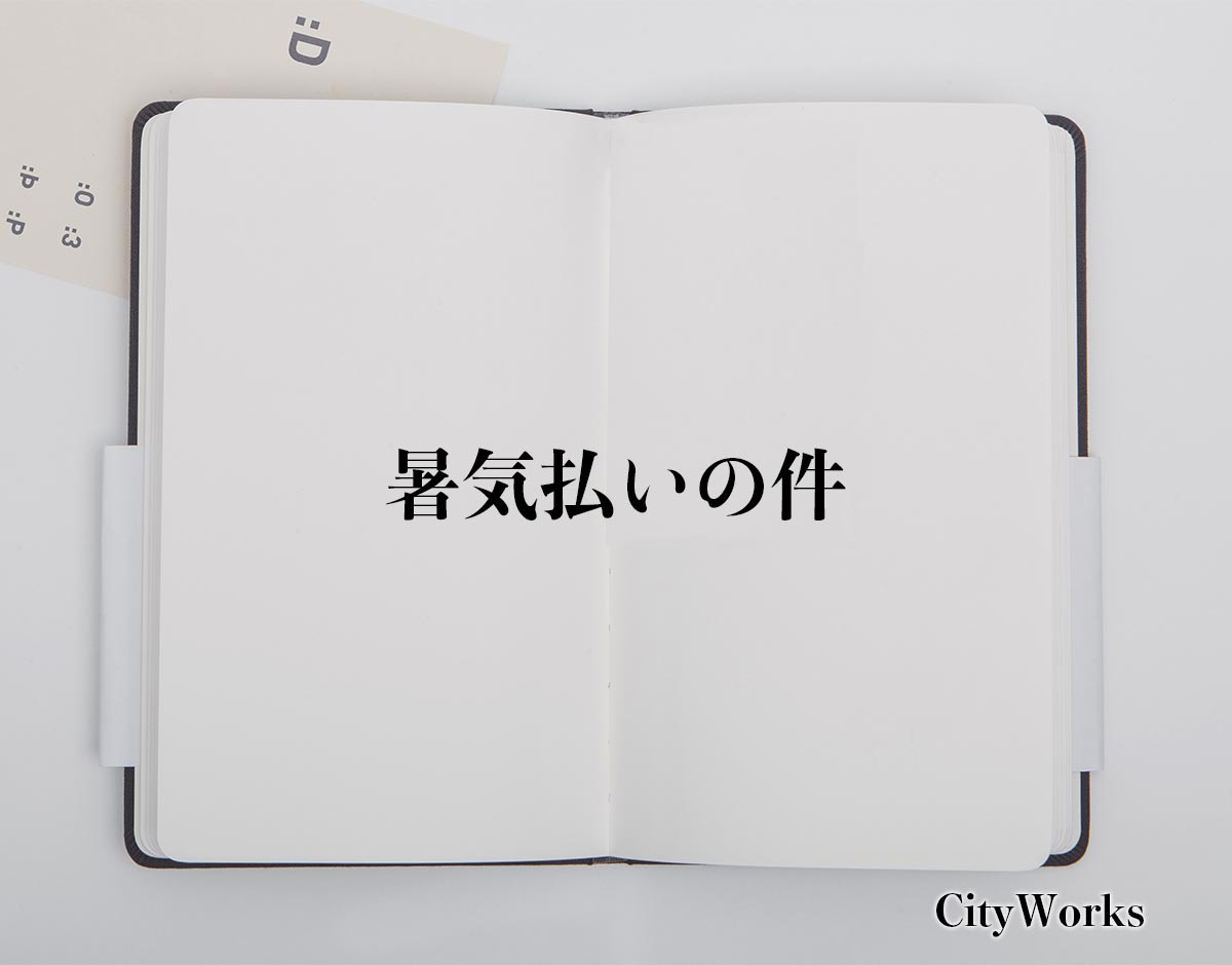 「暑気払いの件」とは？