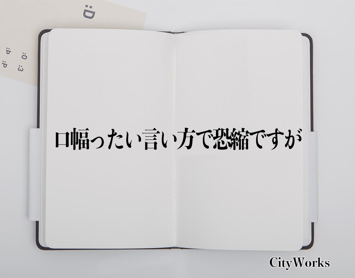 「口幅ったい言い方で恐縮ですが」とは？