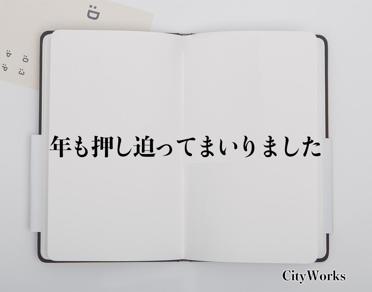 「年も押し迫ってまいりました」とは？