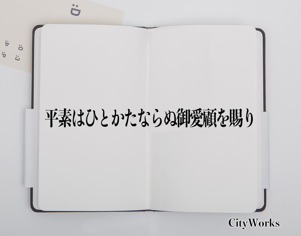 平素はひとかたならぬ御愛顧を賜り とは ビジネスでの使い方や敬語や言い換えなど分かりやすく解釈 ビジネス用語辞典 シティワーク