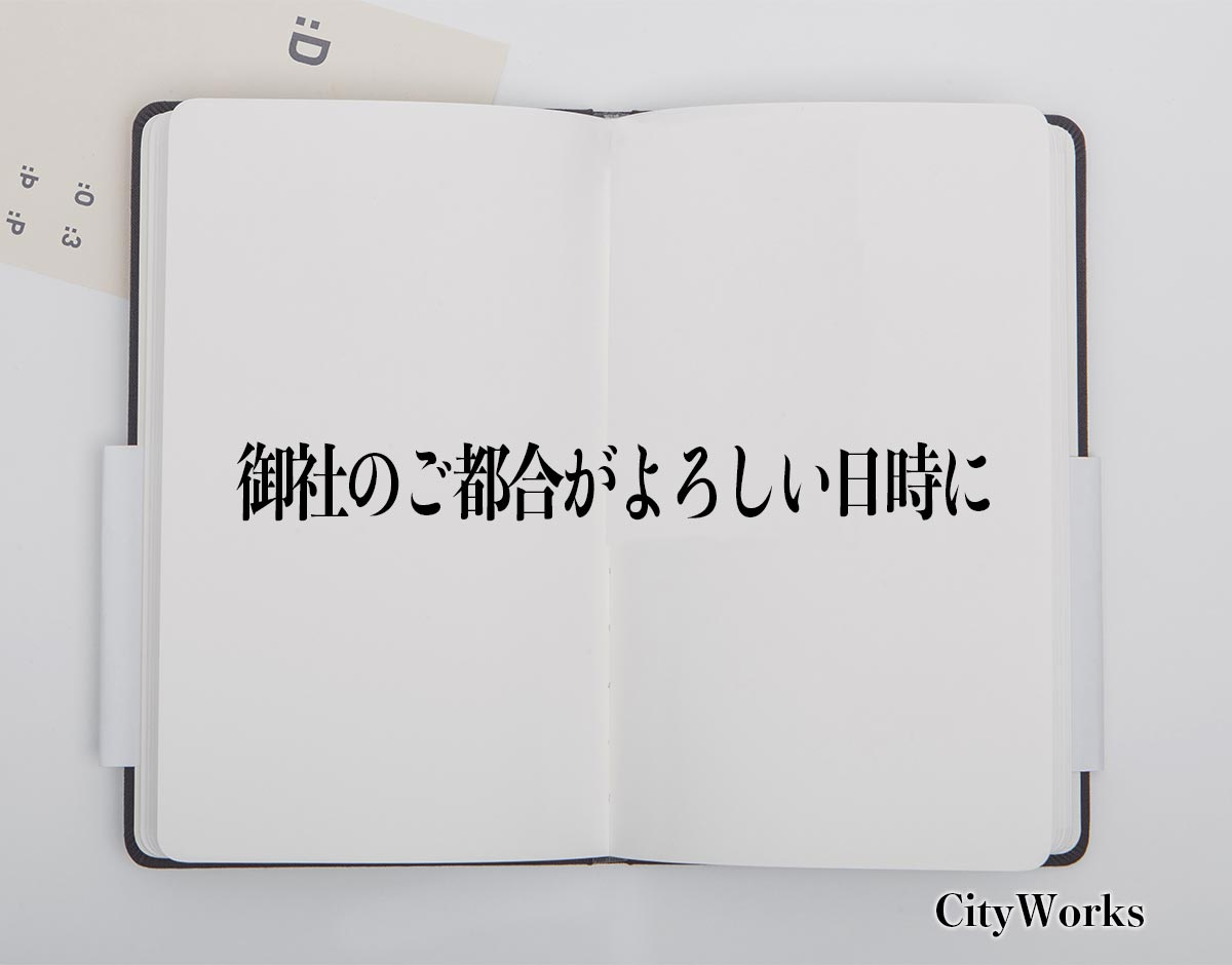 「御社のご都合がよろしい日時に」とは？