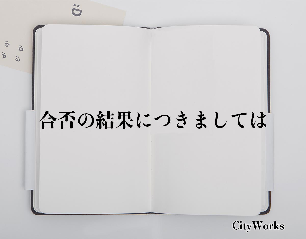 「合否の結果につきましては」とは？