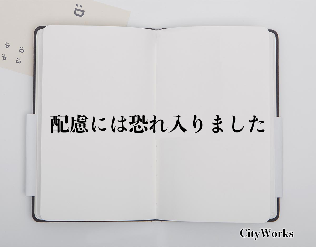 「配慮には恐れ入りました」とは？