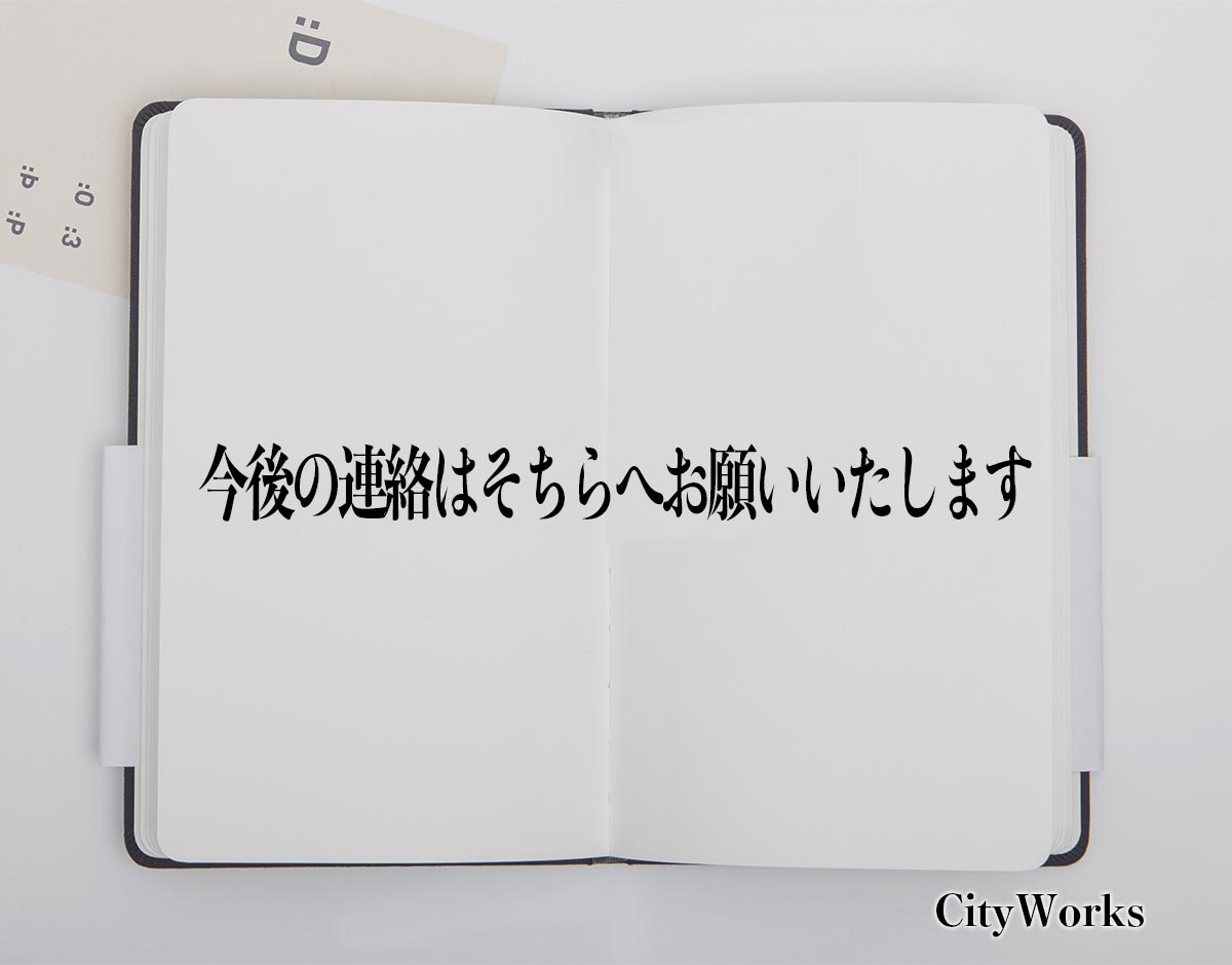 「今後の連絡はそちらへお願いいたします」とは？