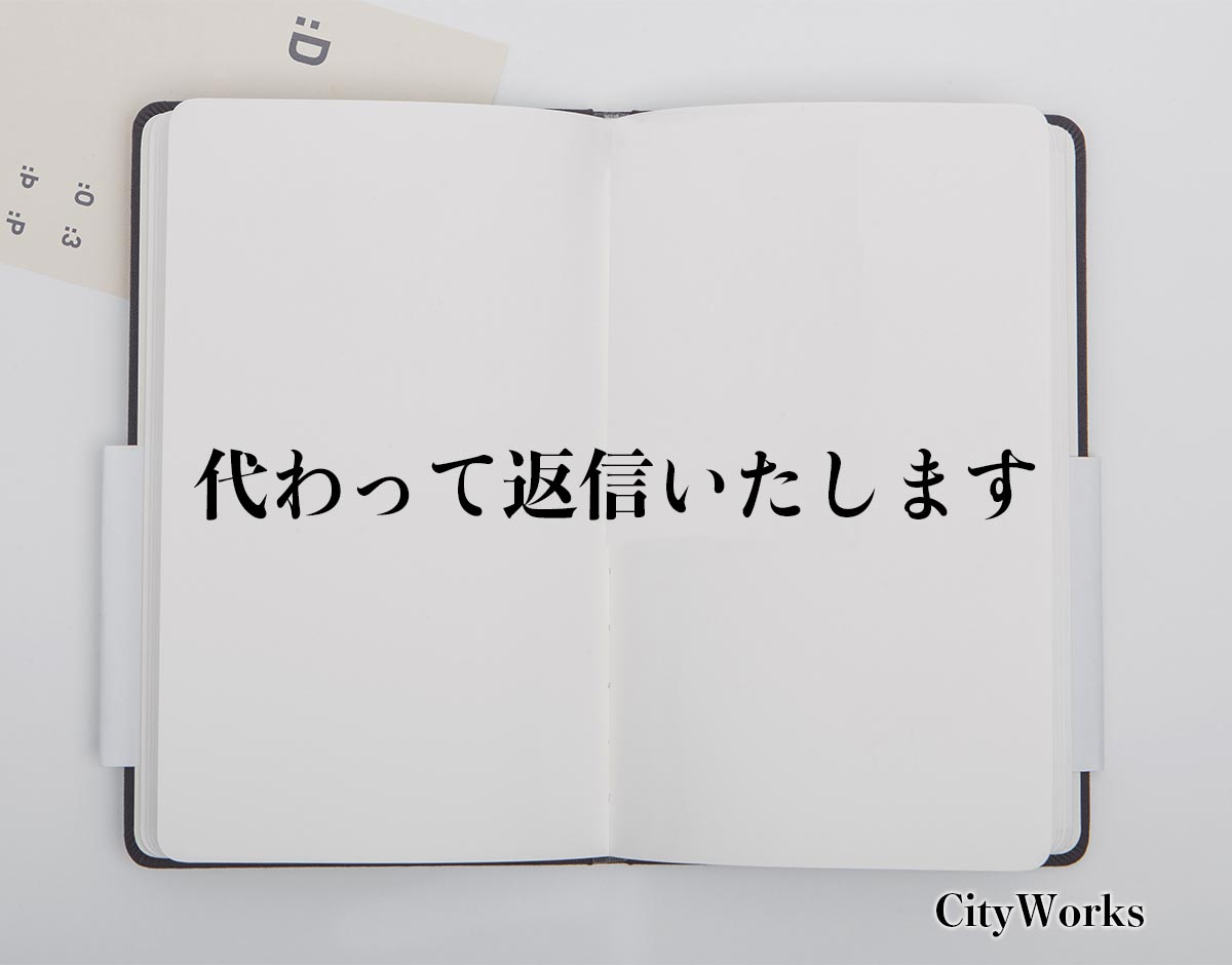 「代わって返信いたします」とは？