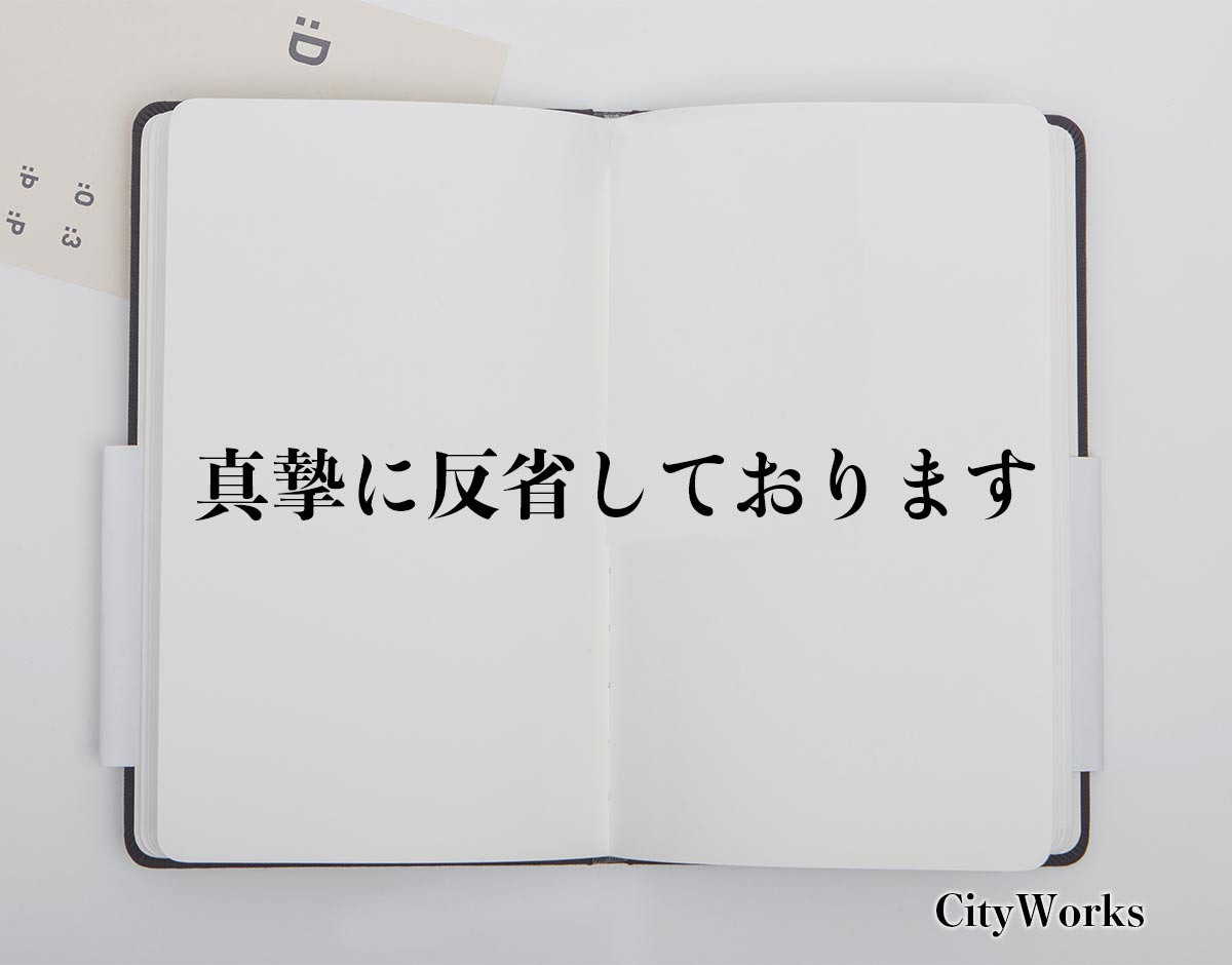 真摯に反省しております とは ビジネスでの使い方や敬語や言い換えなど分かりやすく解釈 ビジネス用語辞典 シティワーク