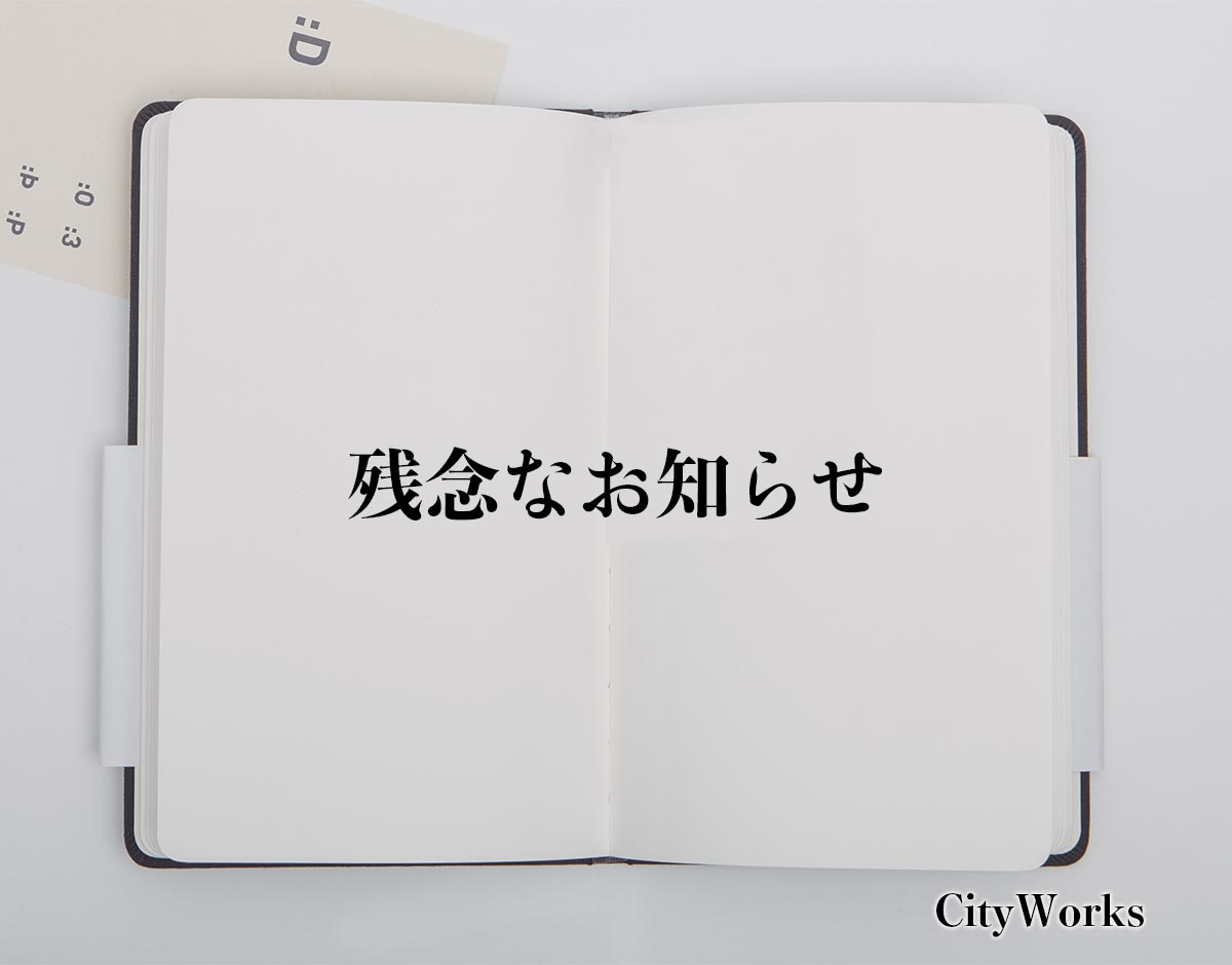 「残念なお知らせ」とは？