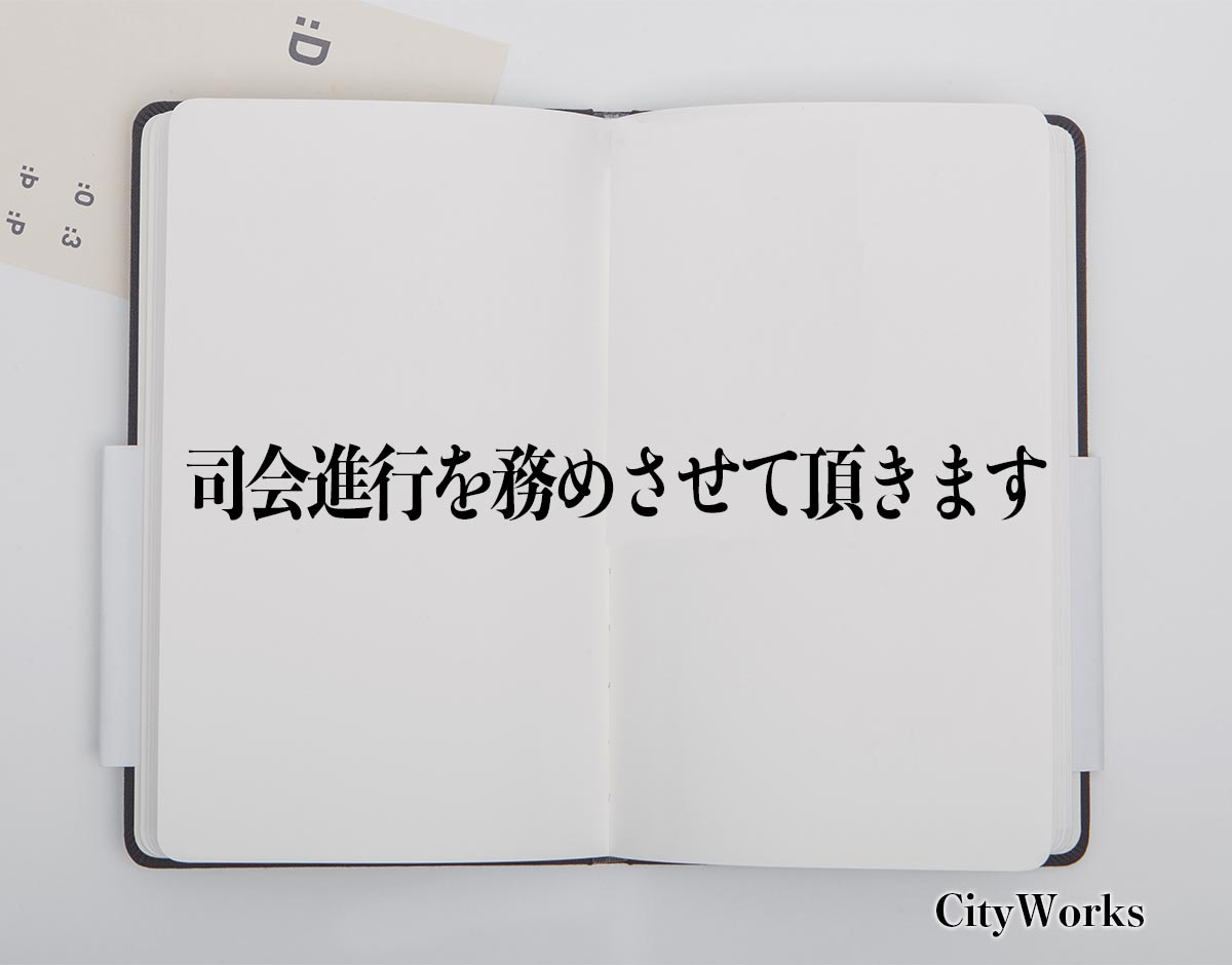 「司会進行を務めさせて頂きます」とは？