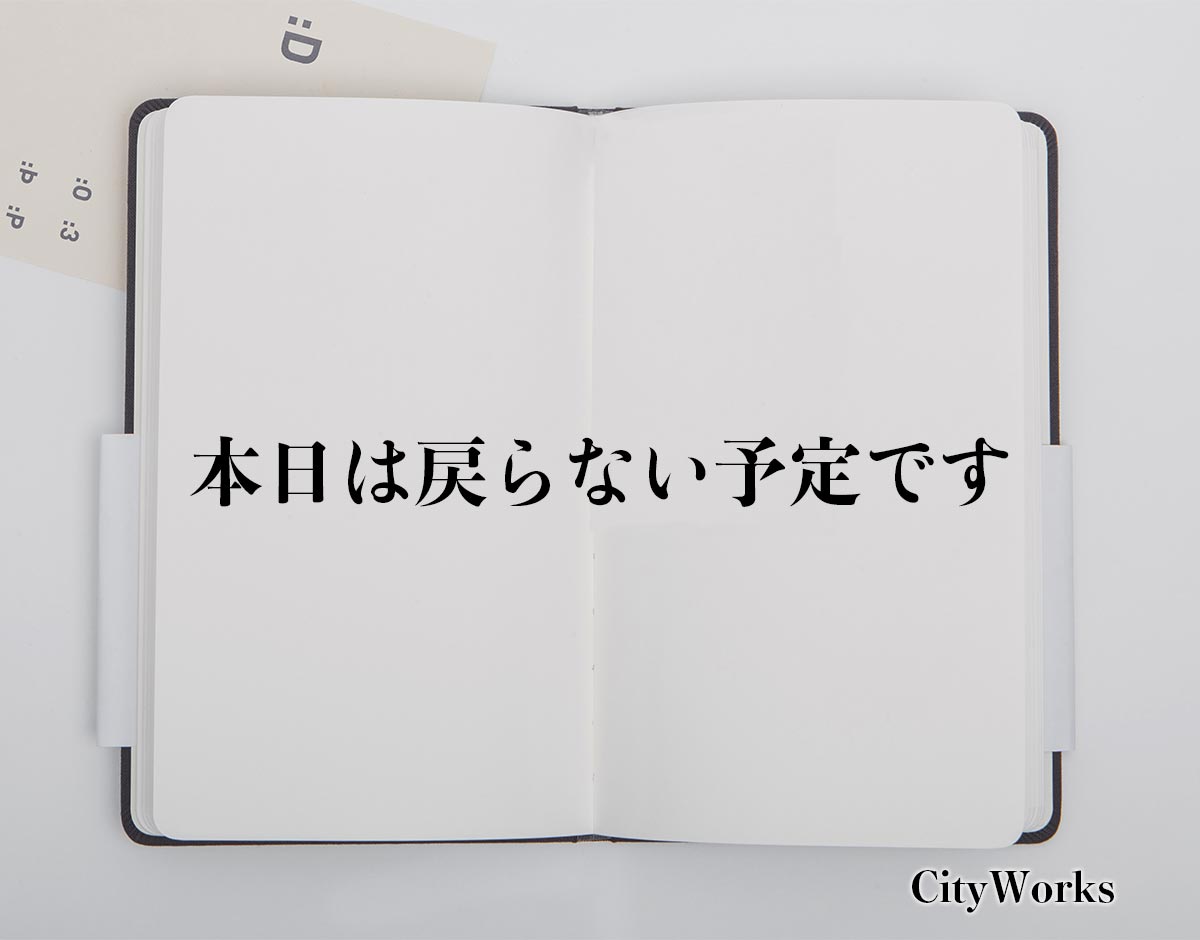 「本日は戻らない予定です」とは？