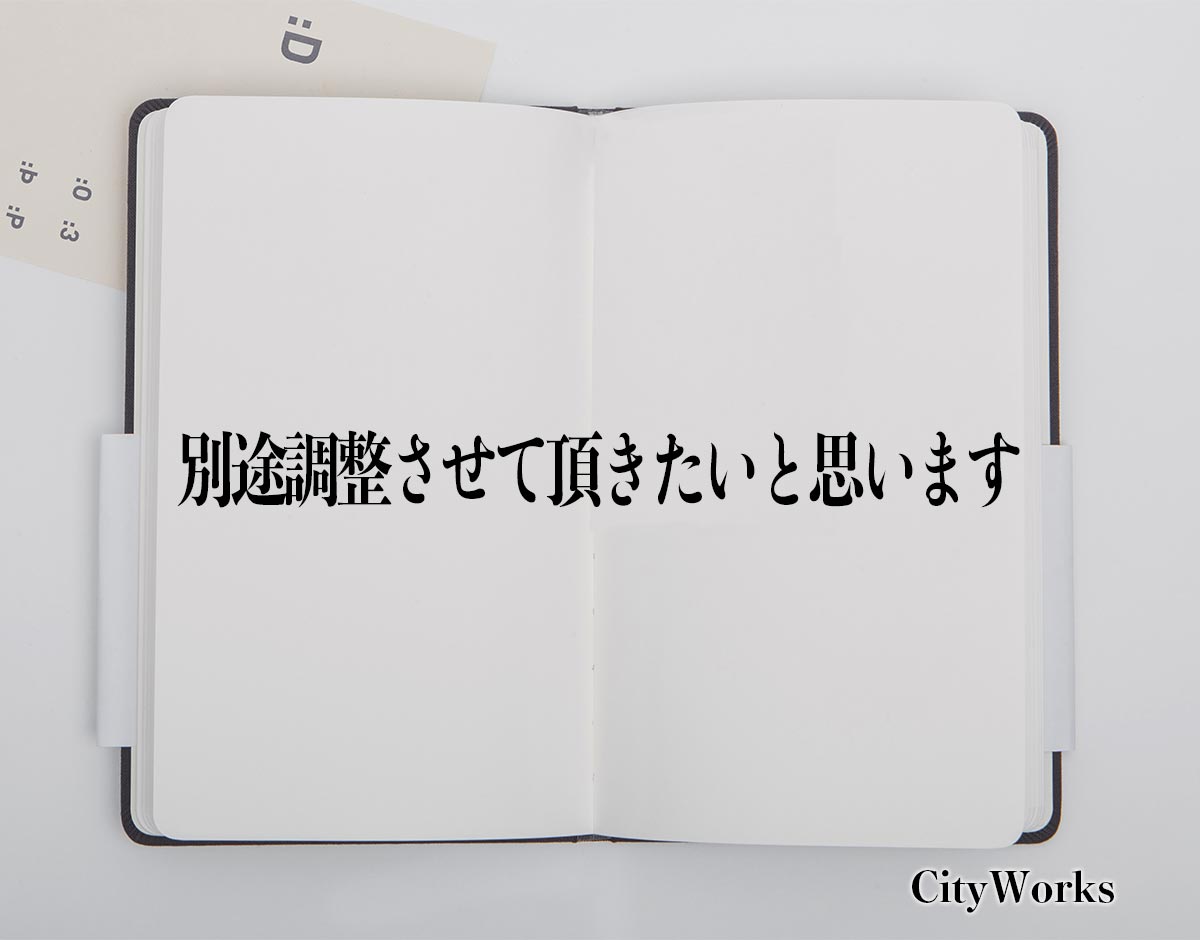 「別途調整させて頂きたいと思います」とは？