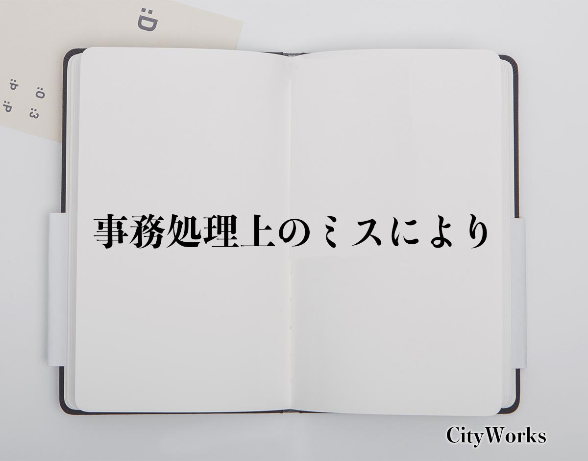 「事務処理上のミスにより」とは？