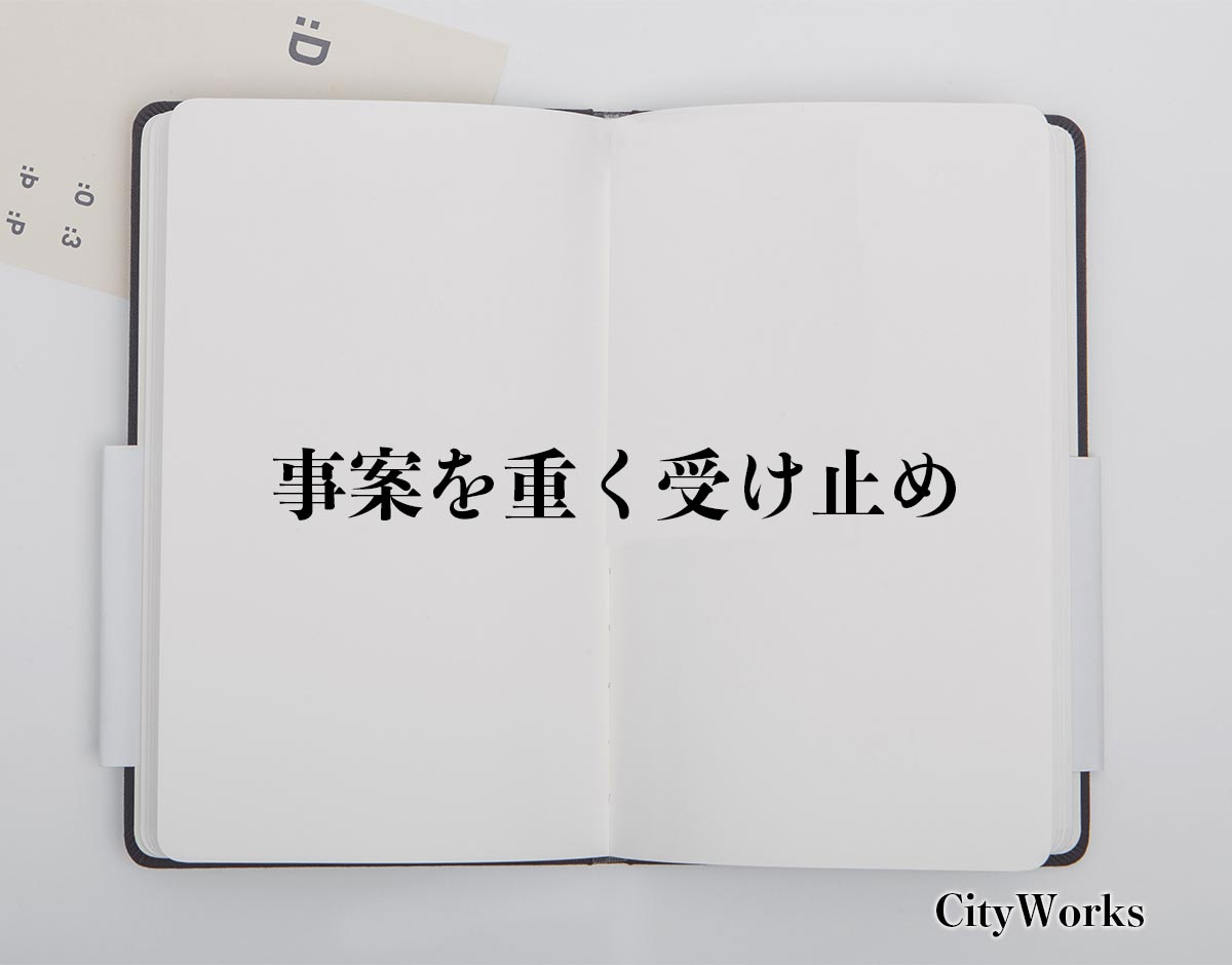 「事案を重く受け止め」とは？