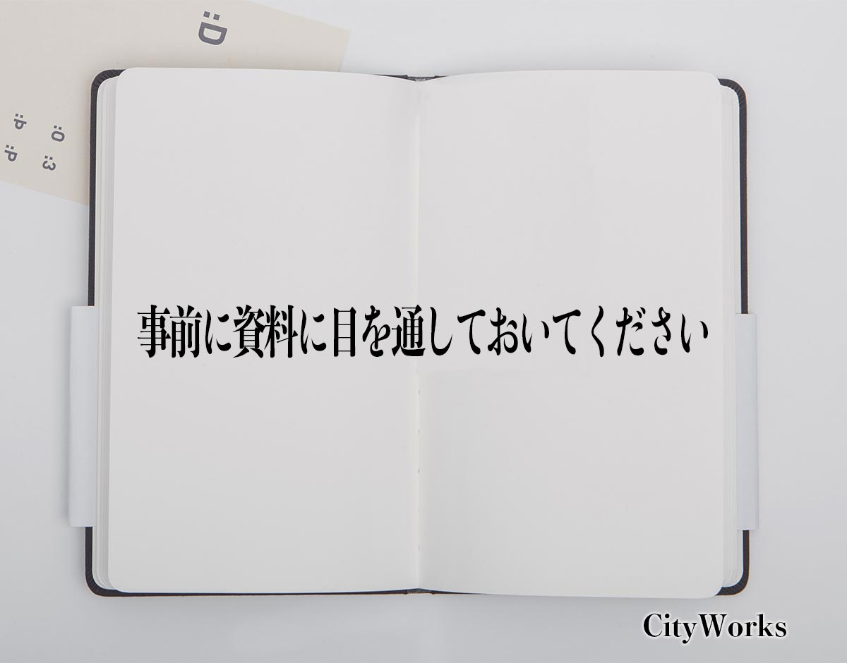 「事前に資料に目を通しておいてください」とは？