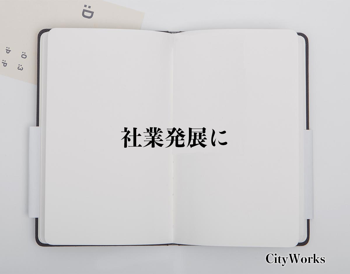 「社業発展に」とは？