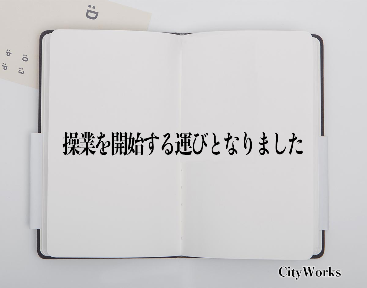 「操業を開始する運びとなりました」とは？