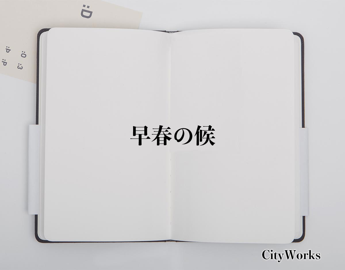 「早春の候」とは？