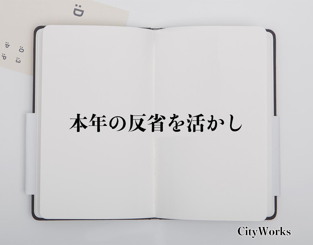 「本年の反省を活かし」とは？